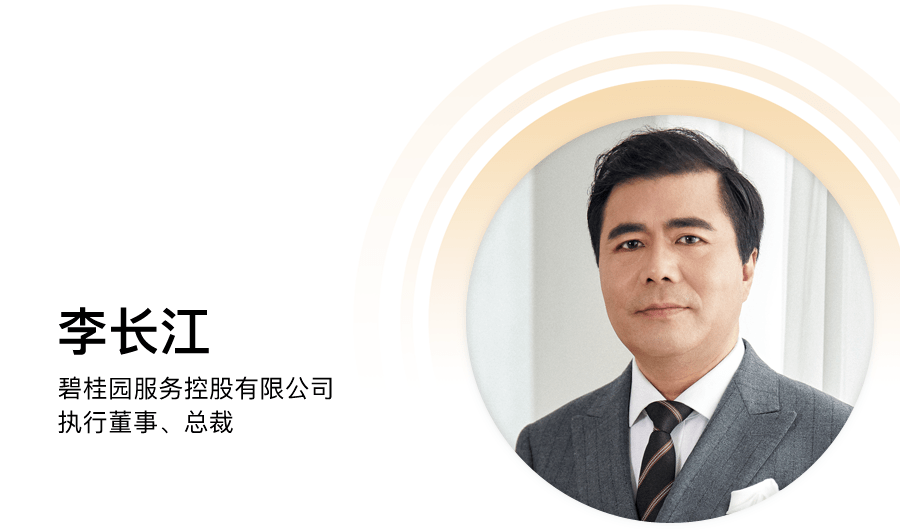 碧桂園服務(wù)李長(cháng)江：物業(yè)變局，路在何方？