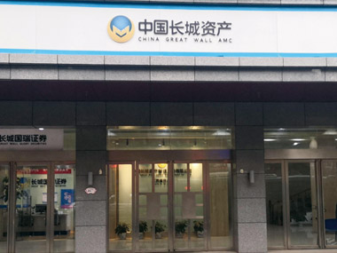 中國長(cháng)城資產(chǎn)