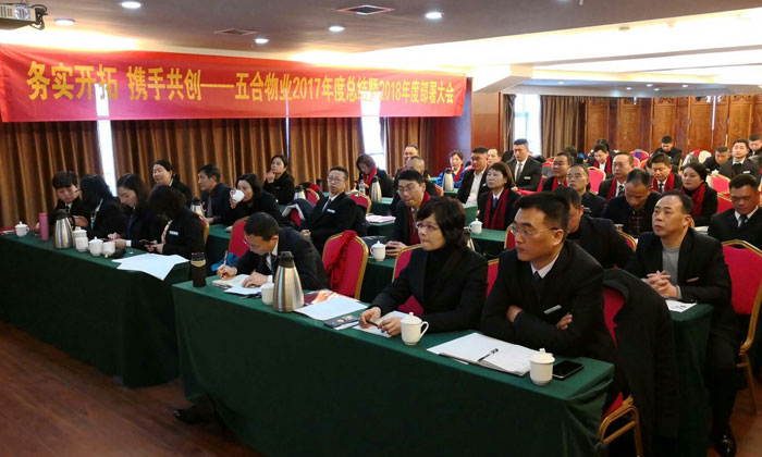2017年終總結暨2018年度部署大會(huì )順利召開(kāi)