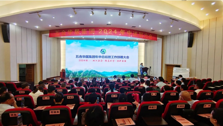 五合華居集團2024強基年中述職大會(huì )順利召開(kāi)