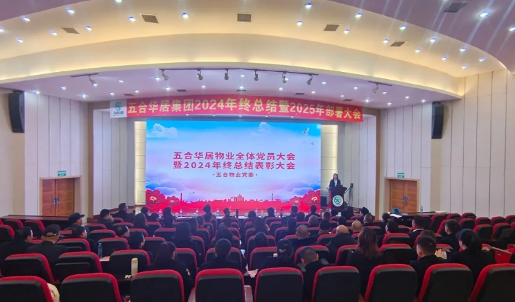 五合華居物業(yè)全體黨員大會(huì )暨年終總結表彰大會(huì )圓滿(mǎn)舉行