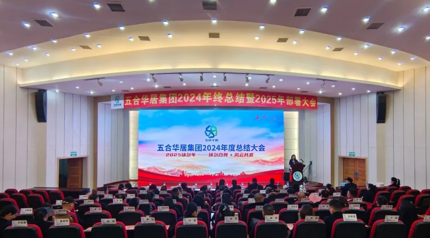 鑄劍合舞 風(fēng)云共渡——五合華居集團2024年終總結暨2025部署大會(huì )圓滿(mǎn)舉行